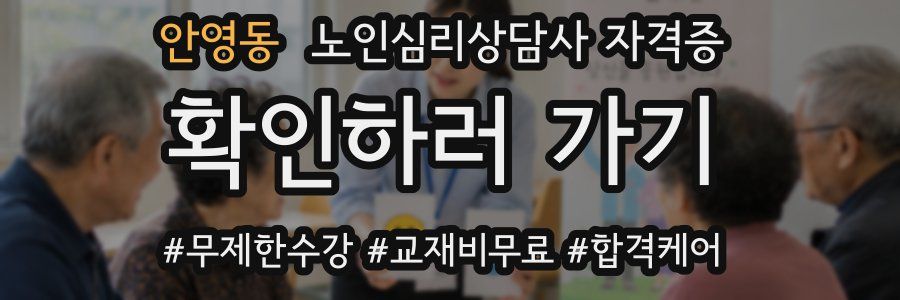 안영동 노인 심리 상담사 자격증