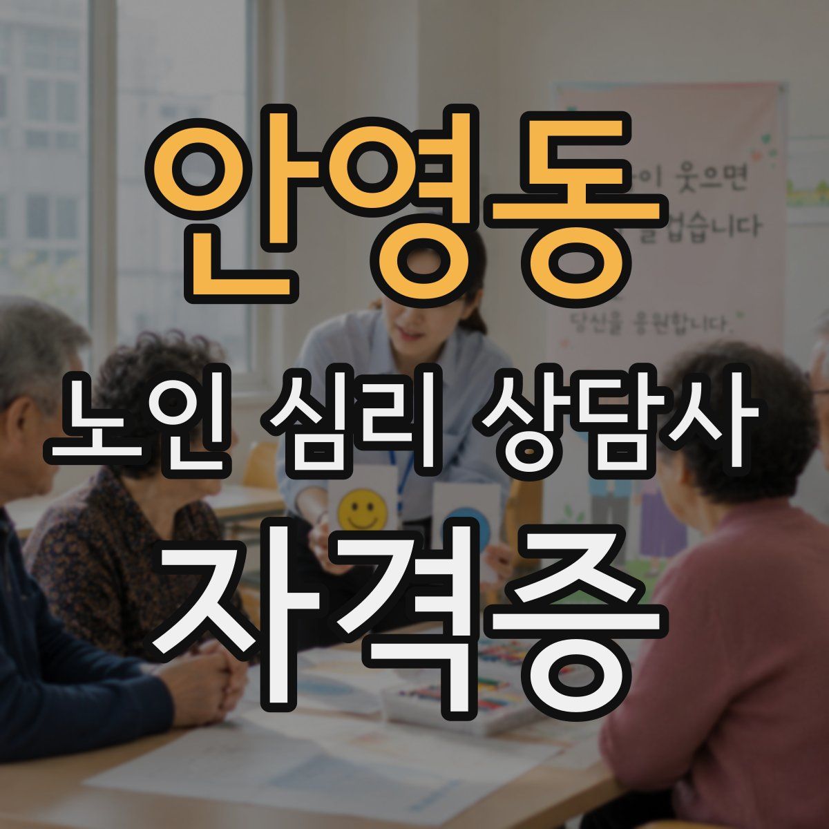 안영동 노인 심리 상담사 자격증