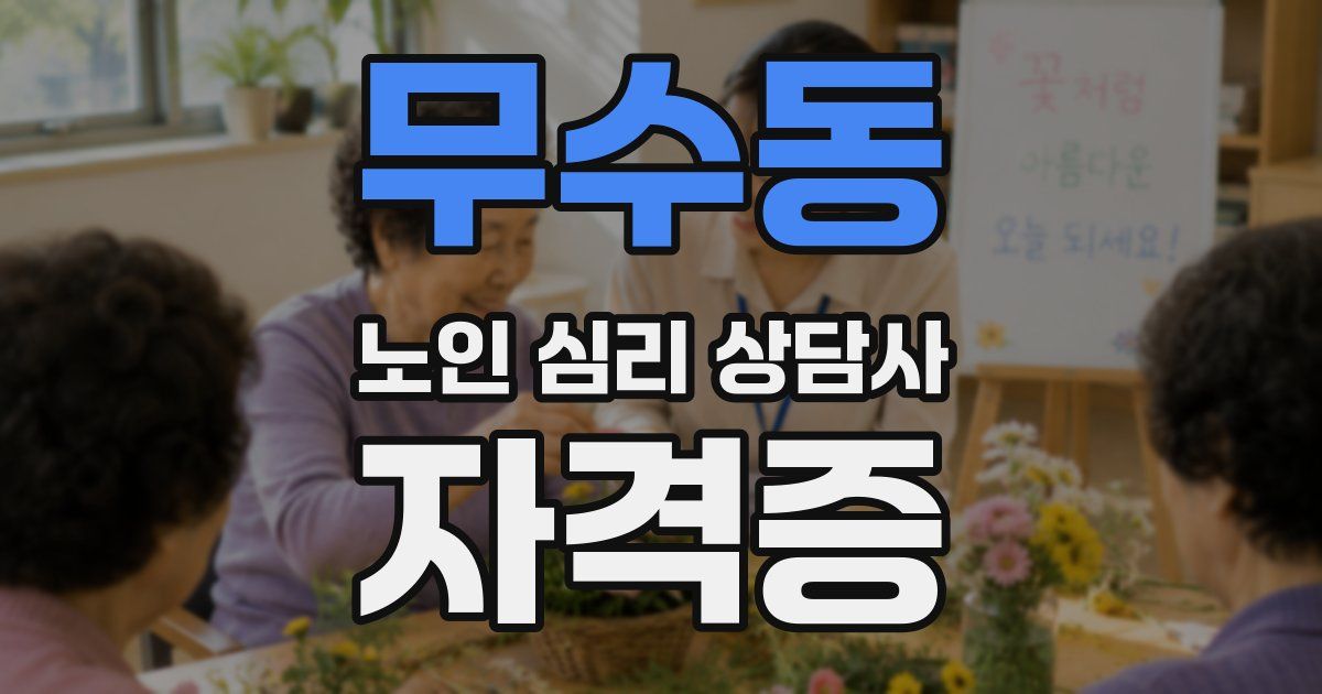 무수동 노인 심리 상담사 자격증
