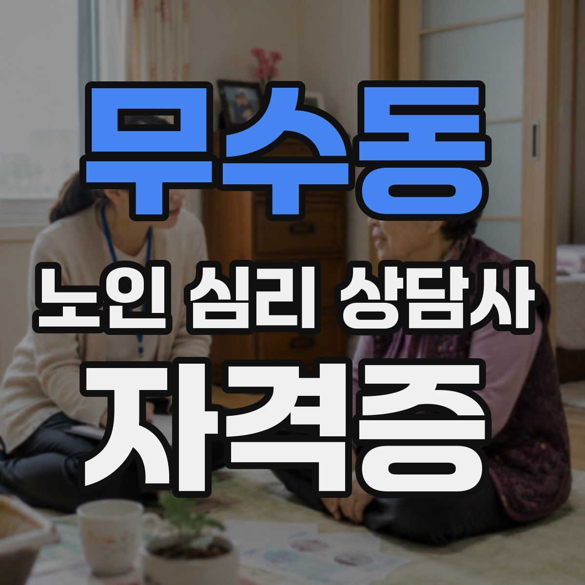 무수동 노인 심리 상담사 자격증