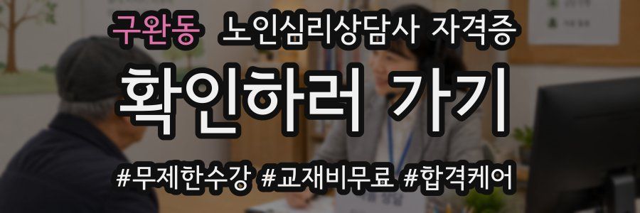 구완동 노인 심리 상담사 자격증