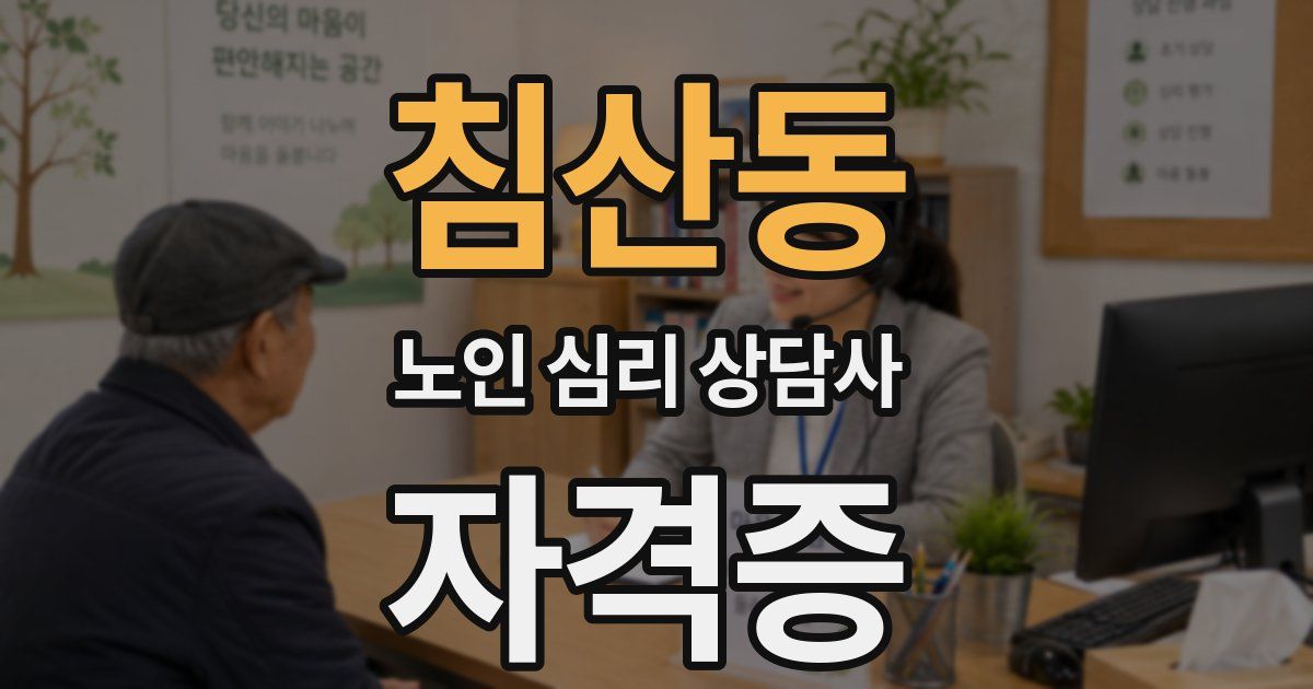 침산동 노인 심리 상담사 자격증