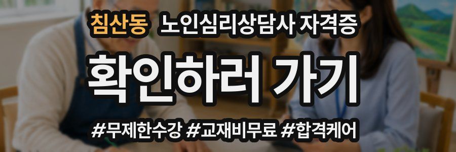 침산동 노인 심리 상담사 자격증