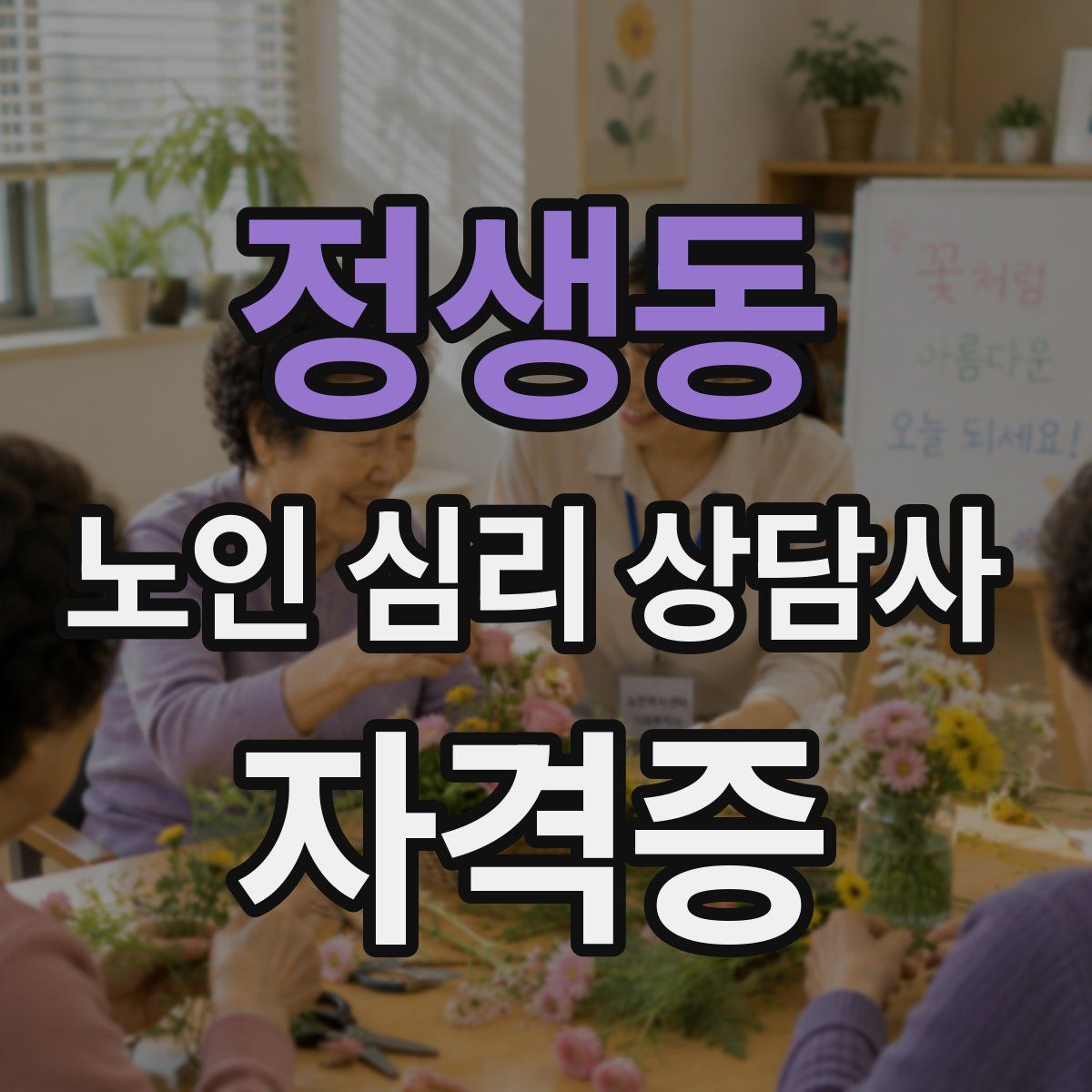 정생동 노인 심리 상담사 자격증