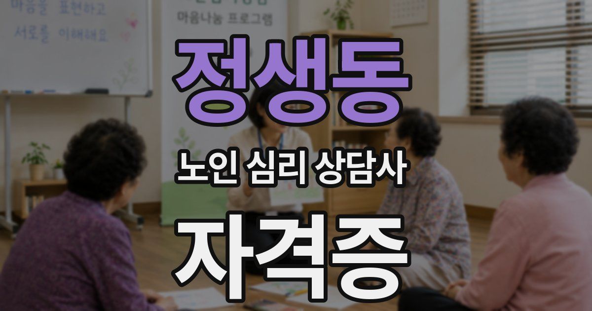 정생동 노인 심리 상담사 자격증