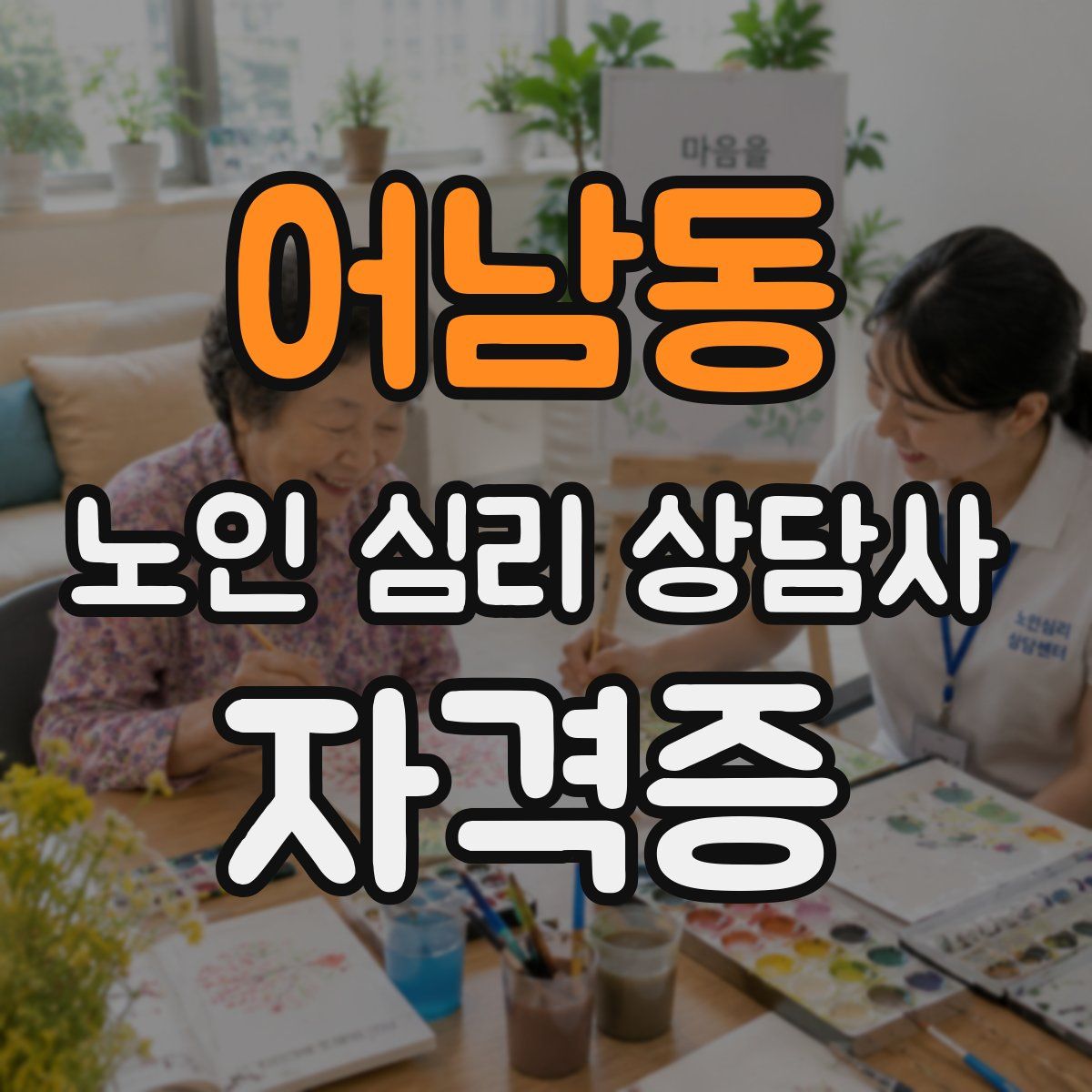 어남동 노인 심리 상담사 자격증