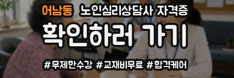 어남동 노인 심리 상담사 자격증