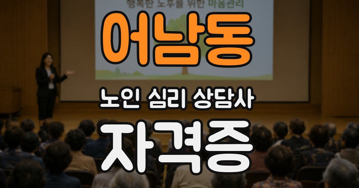 어남동 노인 심리 상담사 자격증