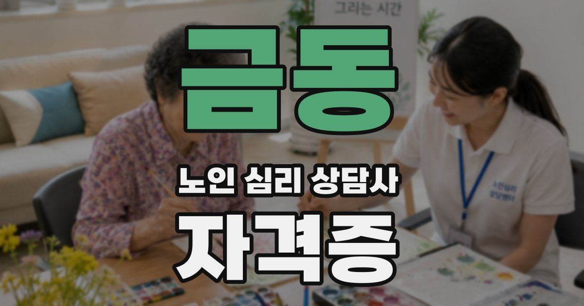 금동 노인 심리 상담사 자격증
