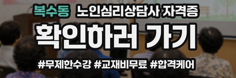 복수동 노인 심리 상담사 자격증