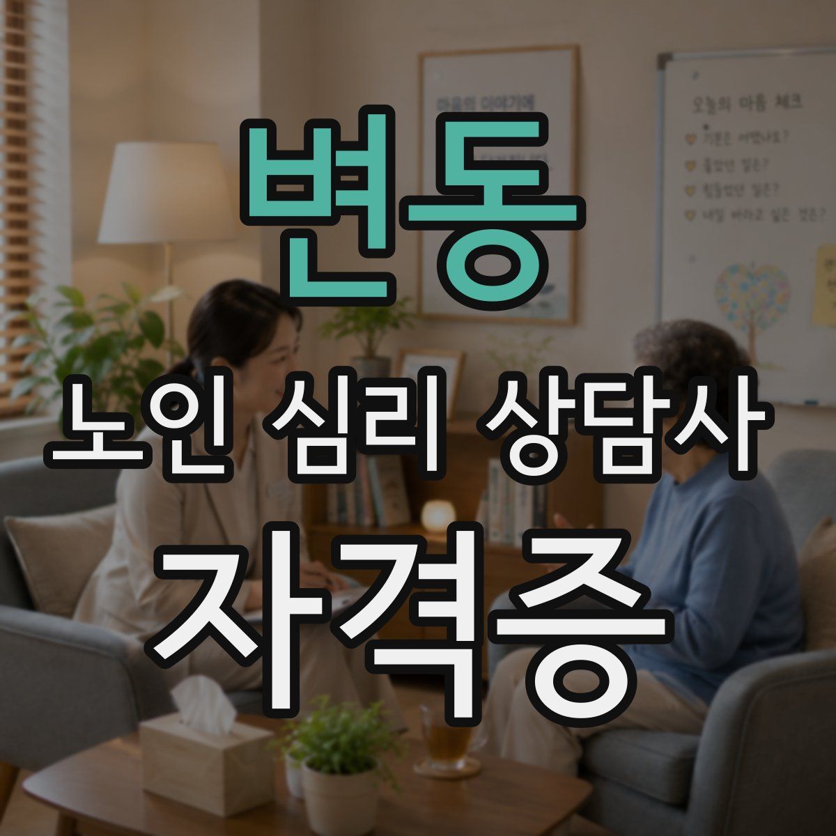 변동 노인 심리 상담사 자격증