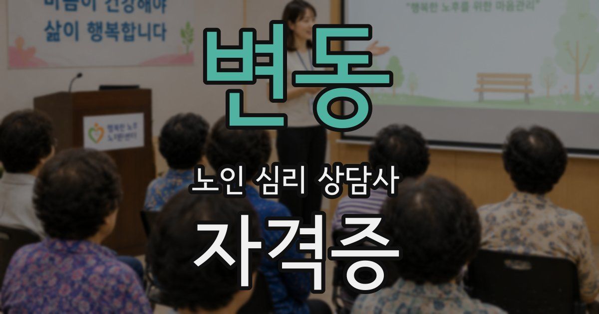 변동 노인 심리 상담사 자격증