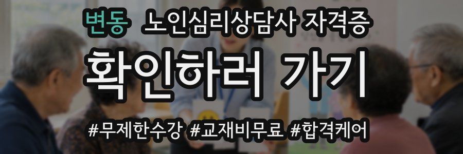 변동 노인 심리 상담사 자격증