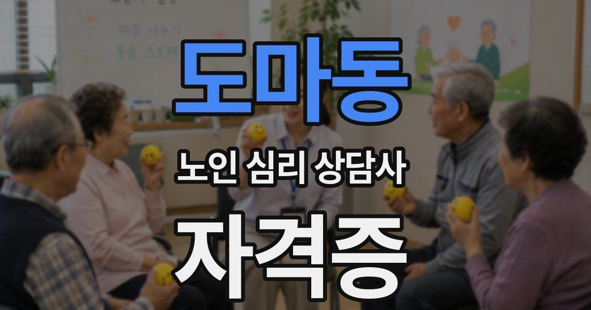 도마동 노인 심리 상담사 자격증
