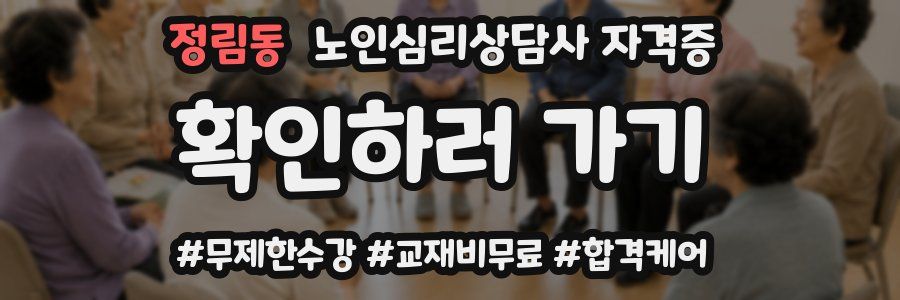 정림동 노인 심리 상담사 자격증