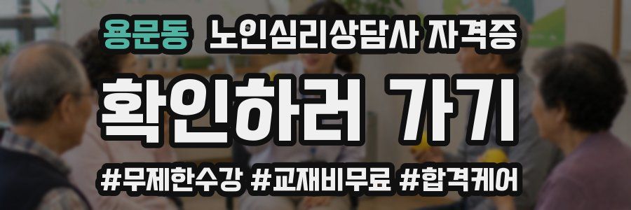 용문동 노인 심리 상담사 자격증