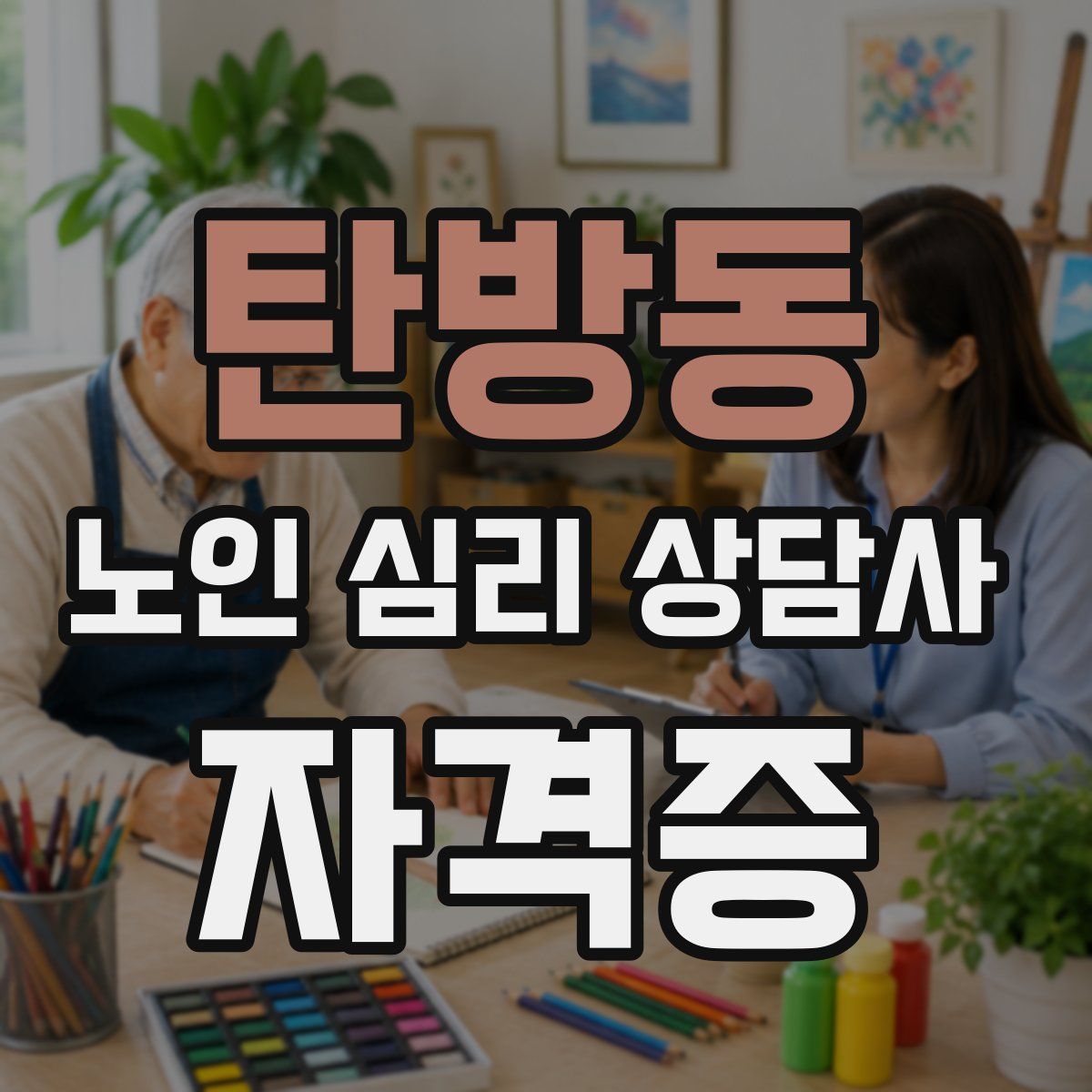탄방동 노인 심리 상담사 자격증