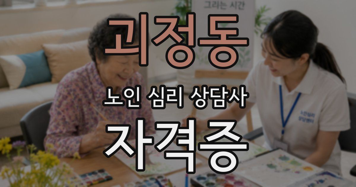 괴정동 노인 심리 상담사 자격증