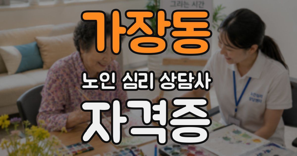 가장동 노인 심리 상담사 자격증