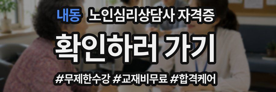 내동 노인 심리 상담사 자격증