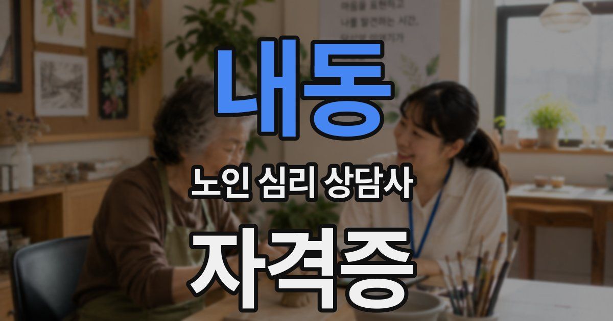 내동 노인 심리 상담사 자격증
