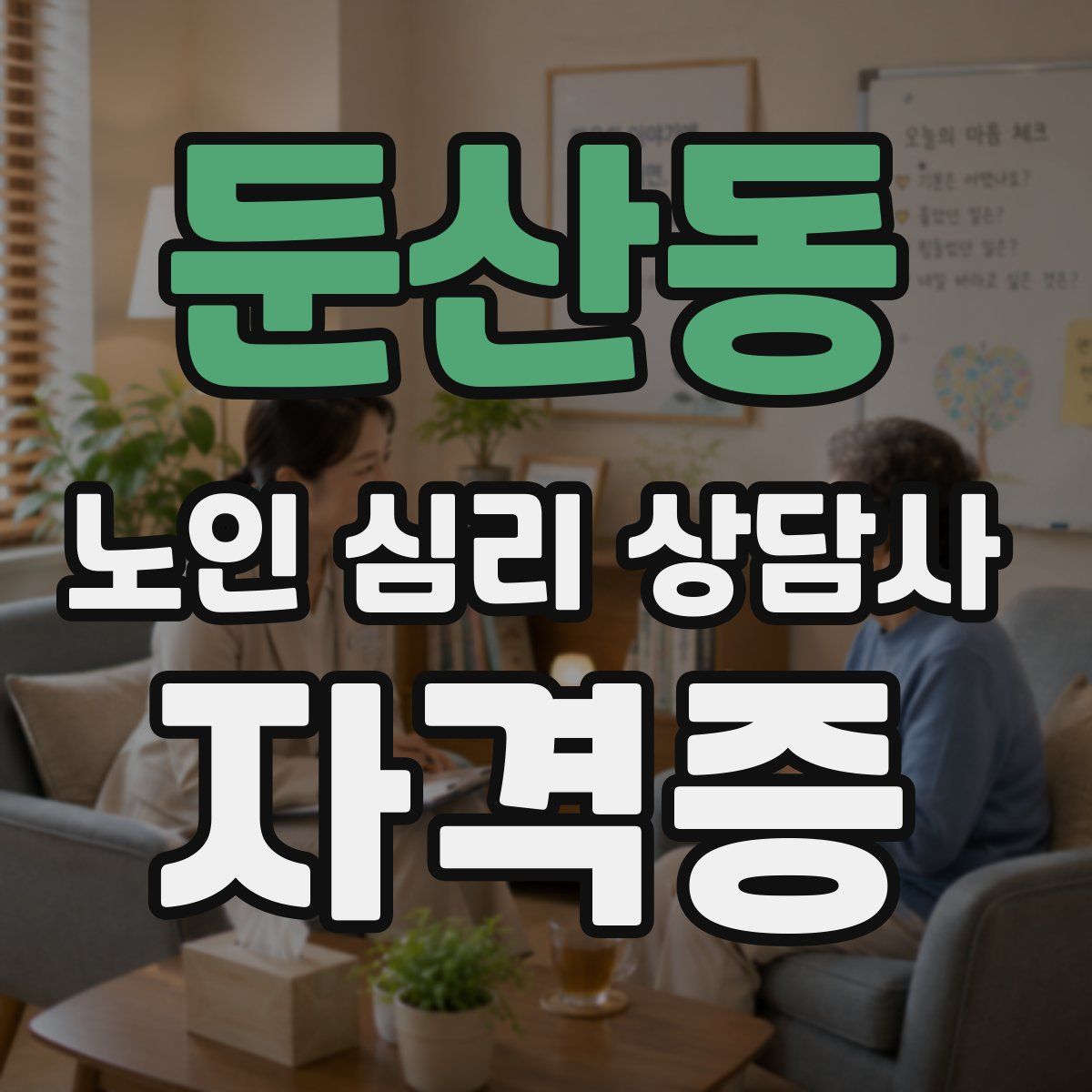 둔산동 노인 심리 상담사 자격증