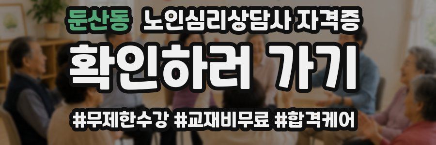둔산동 노인 심리 상담사 자격증