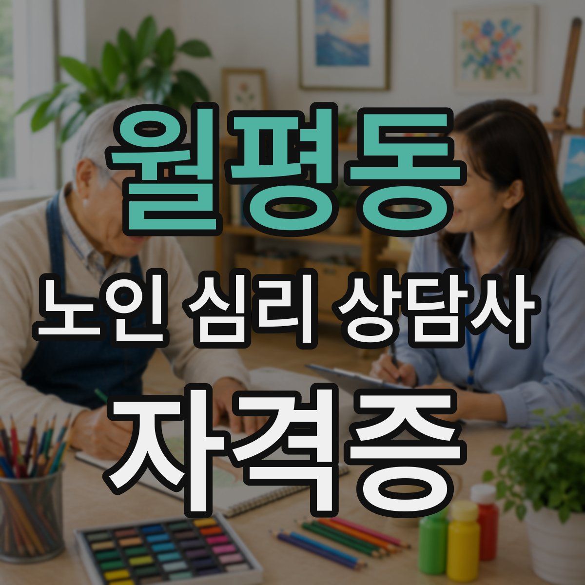 월평동 노인 심리 상담사 자격증