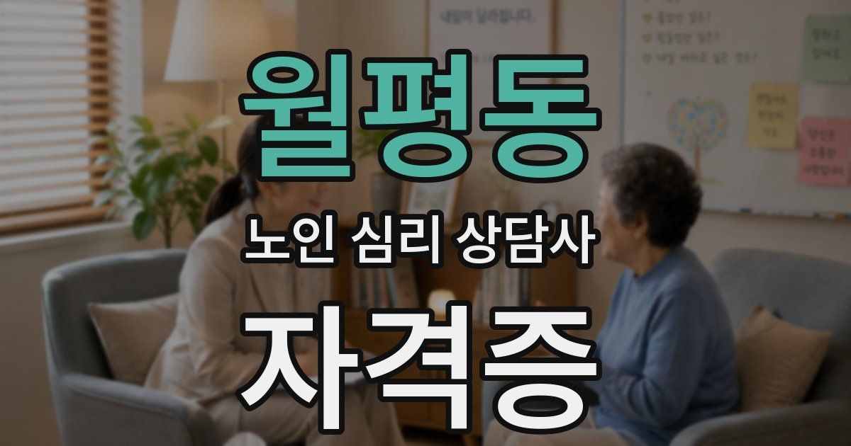 월평동 노인 심리 상담사 자격증