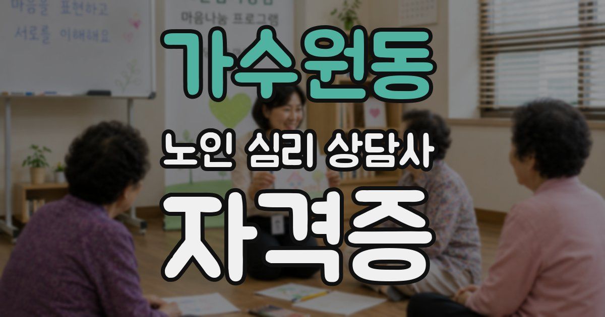 가수원동 노인 심리 상담사 자격증