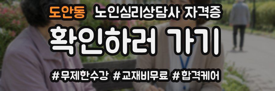 도안동 노인 심리 상담사 자격증