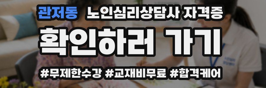 관저동 노인 심리 상담사 자격증