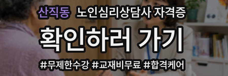 산직동 노인 심리 상담사 자격증