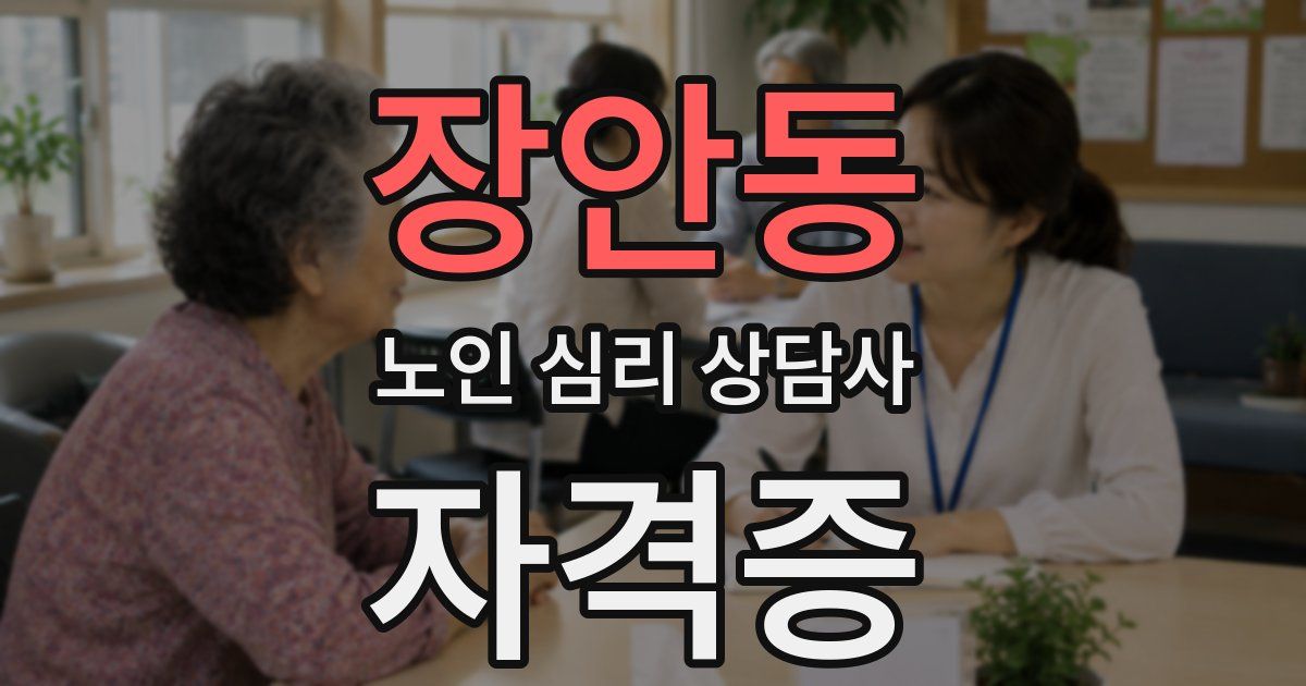 장안동 노인 심리 상담사 자격증
