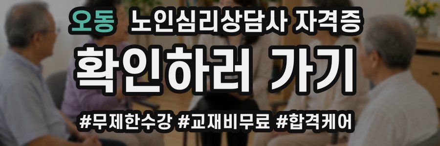 오동 노인 심리 상담사 자격증