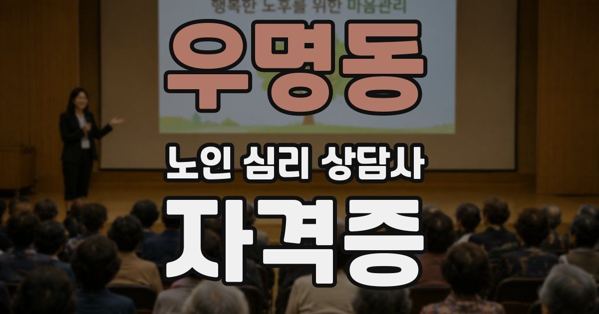 우명동 노인 심리 상담사 자격증