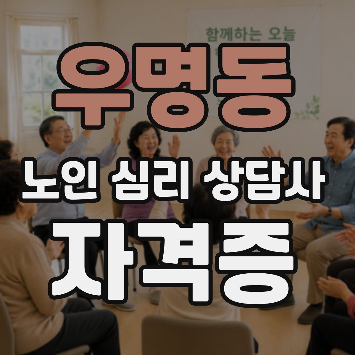 우명동 노인 심리 상담사 자격증