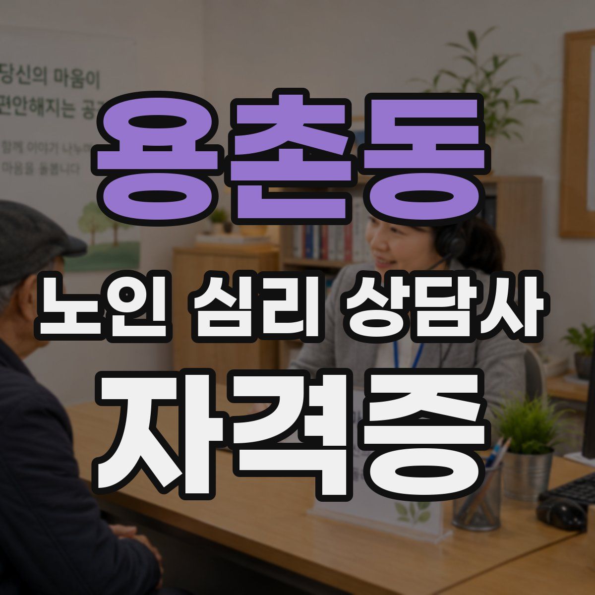 용촌동 노인 심리 상담사 자격증