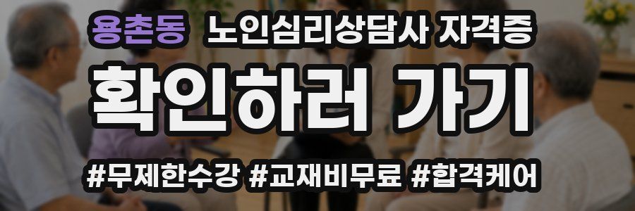 용촌동 노인 심리 상담사 자격증