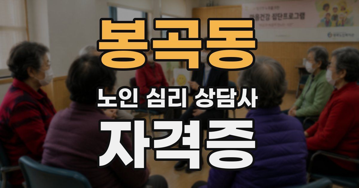 봉곡동 노인 심리 상담사 자격증