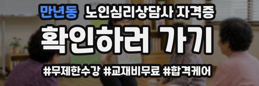 만년동 노인 심리 상담사 자격증