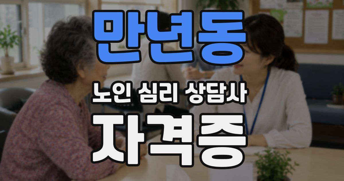 만년동 노인 심리 상담사 자격증