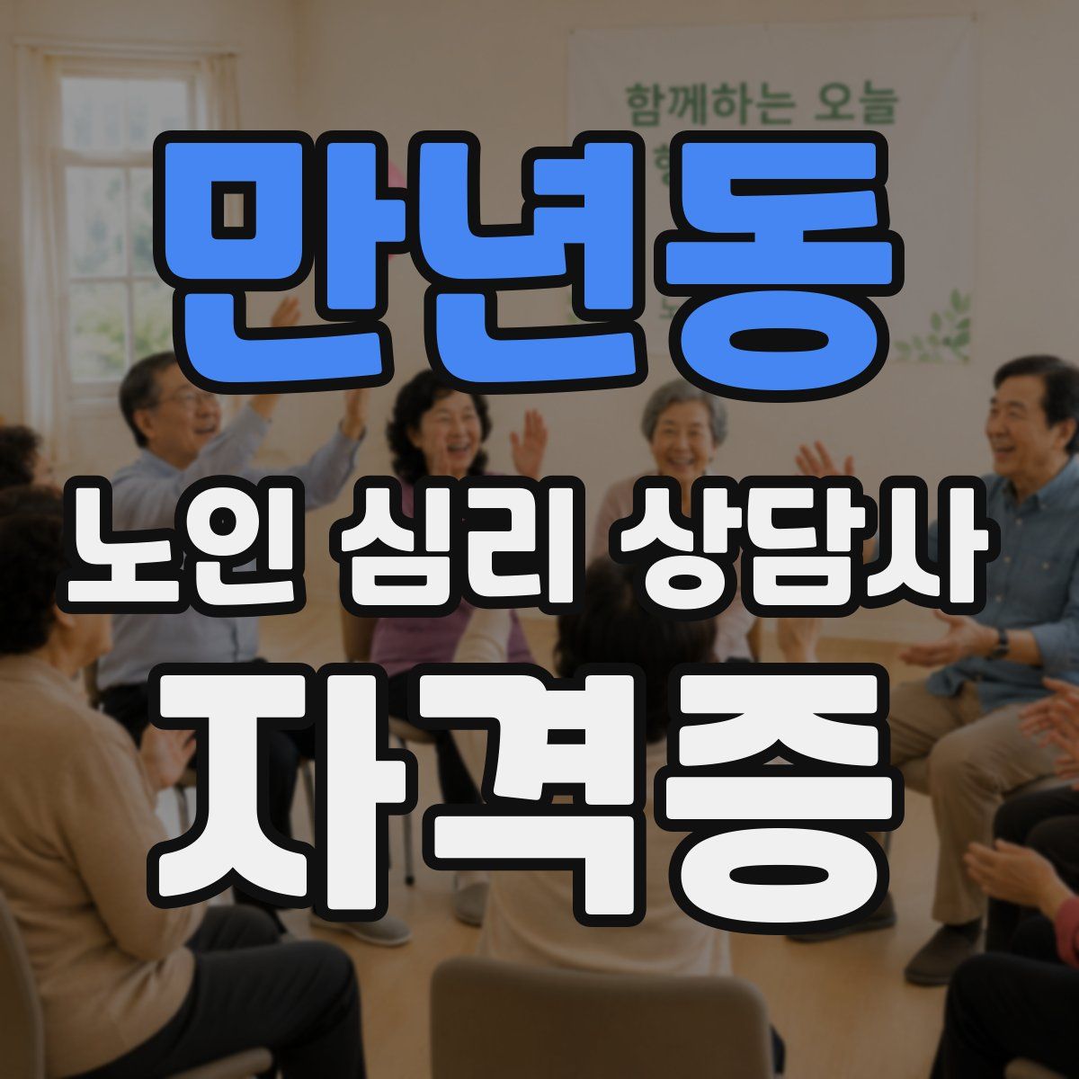 만년동 노인 심리 상담사 자격증