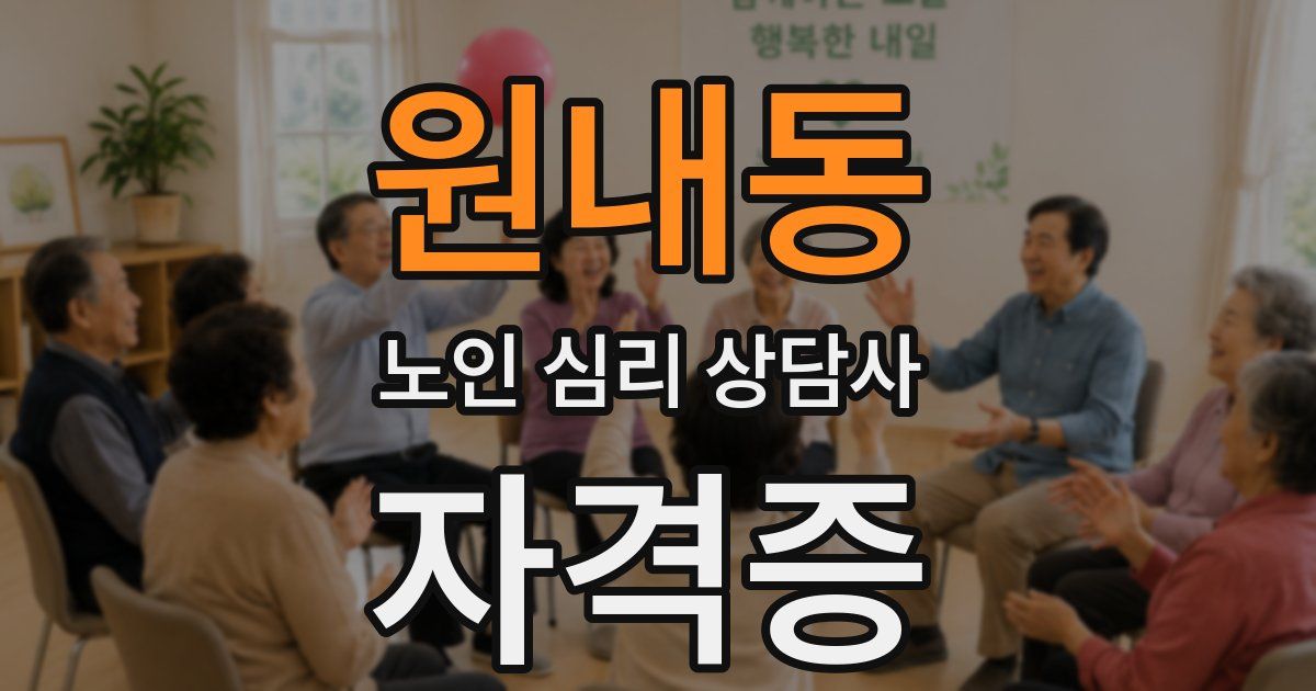 원내동 노인 심리 상담사 자격증