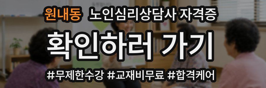 원내동 노인 심리 상담사 자격증
