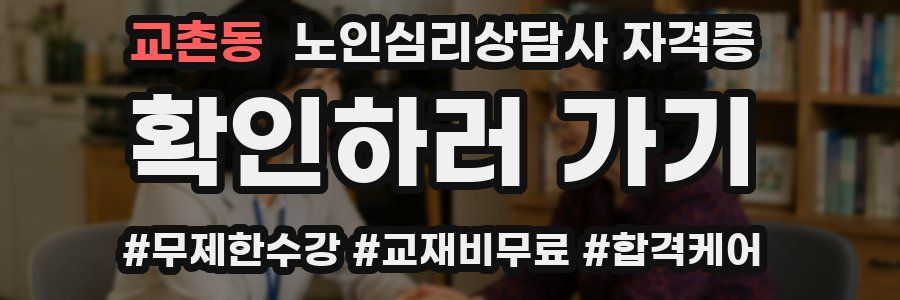 교촌동 노인 심리 상담사 자격증