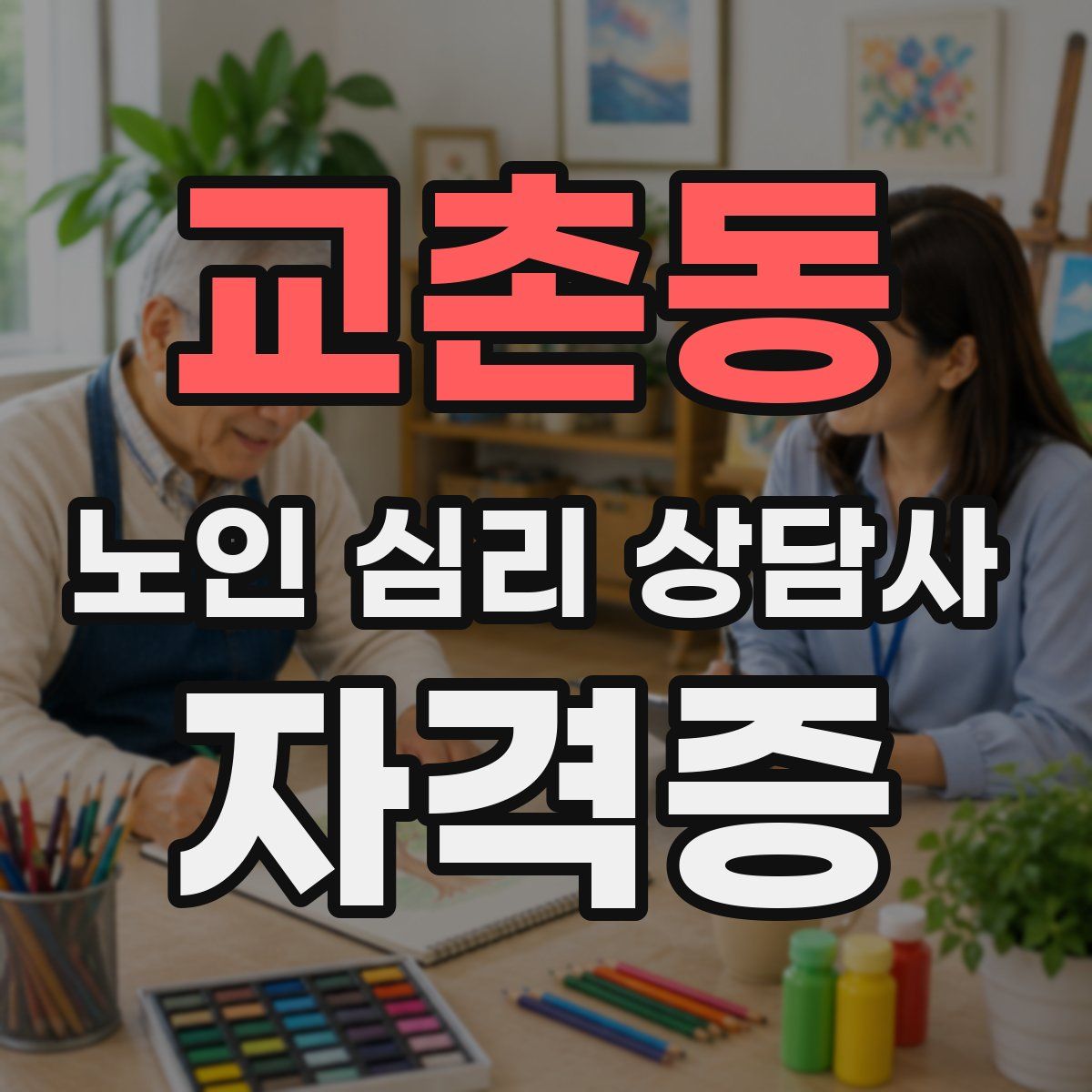 교촌동 노인 심리 상담사 자격증