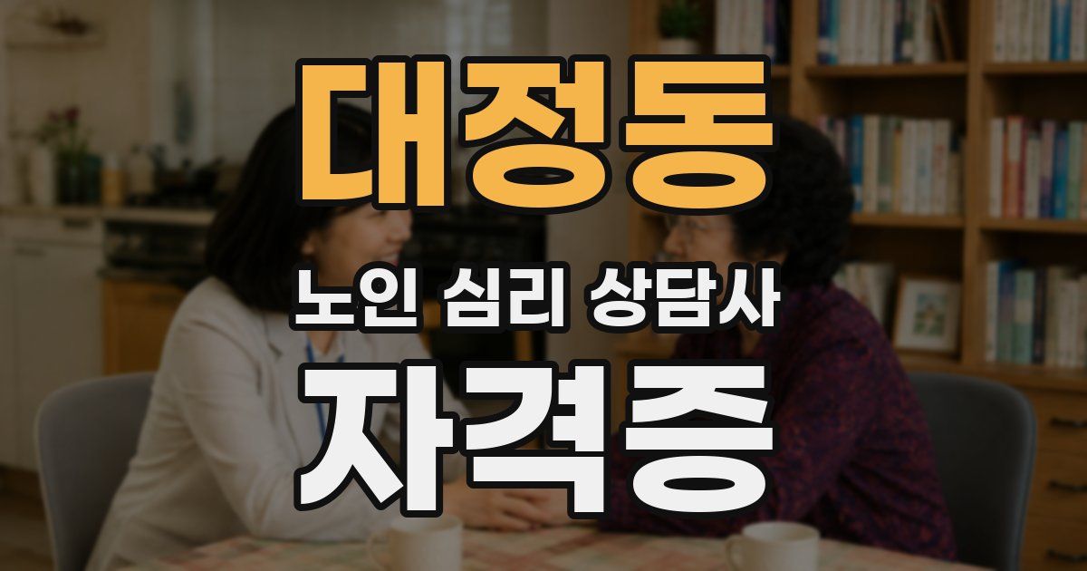 대정동 노인 심리 상담사 자격증