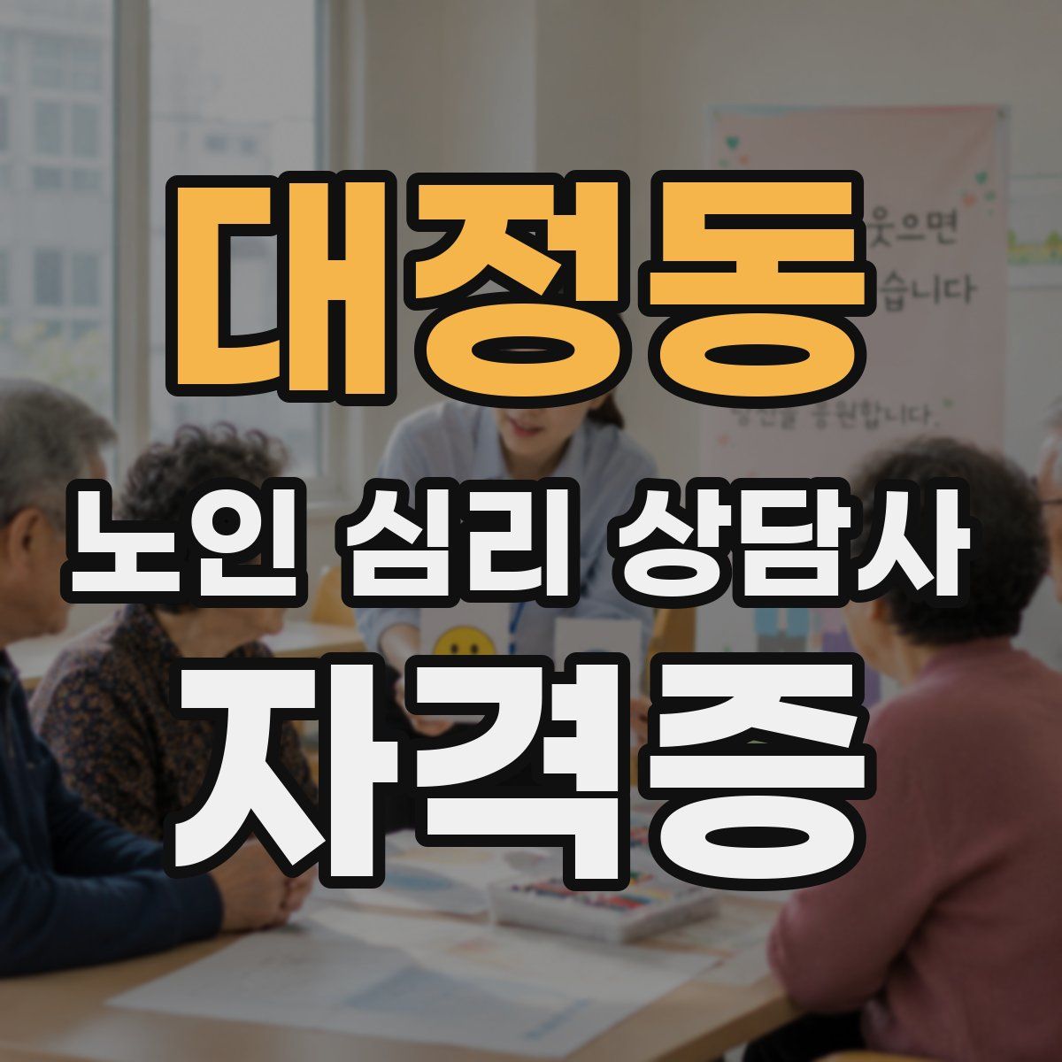 대정동 노인 심리 상담사 자격증