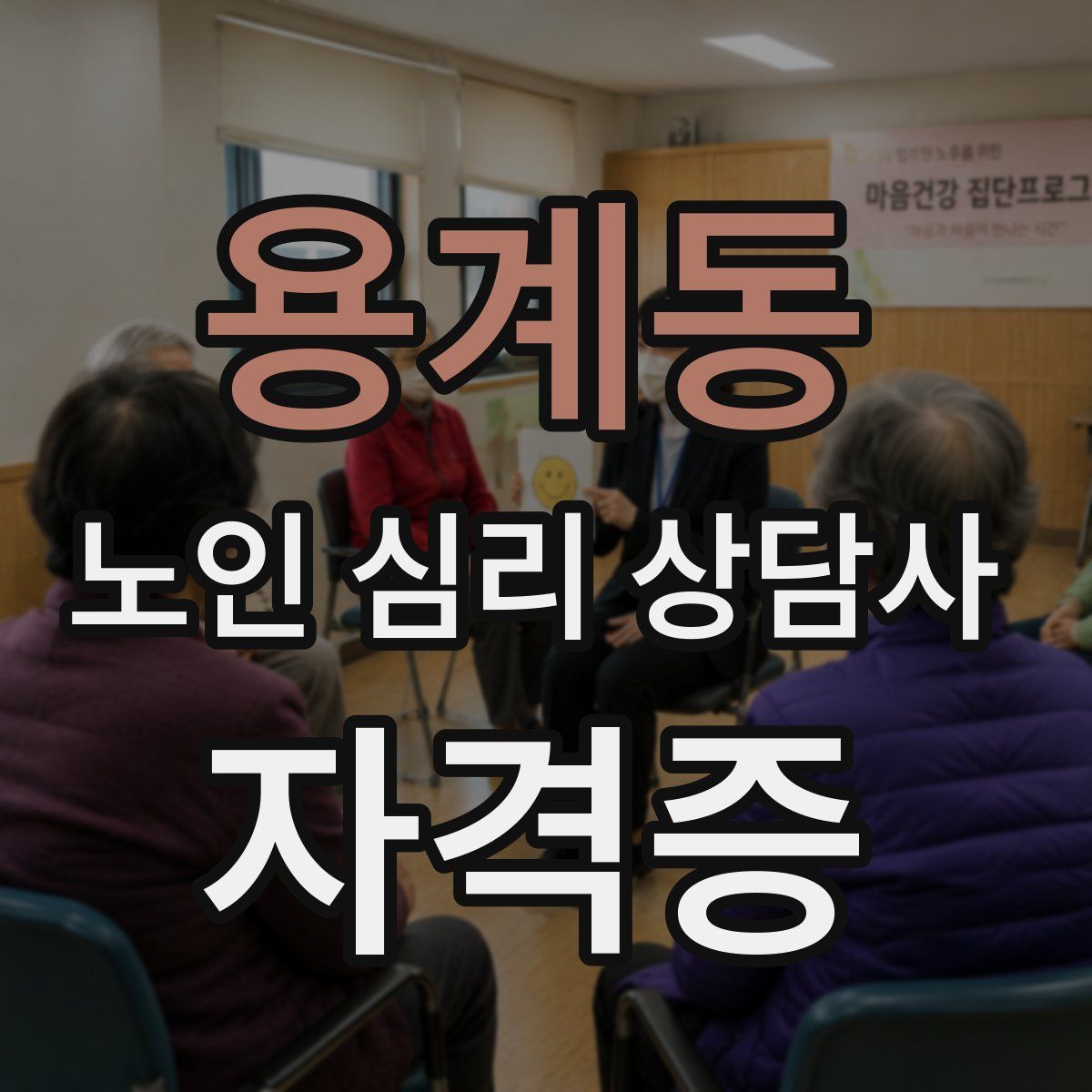 용계동 노인 심리 상담사 자격증